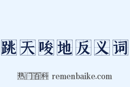 跳天唆地反义词是什么意思的图片
